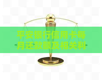 平安银行信用卡每月还款额及相关利息解析，不再担心更低还款额困扰