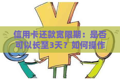 信用卡还款宽限期：是否可以长至3天？如何操作？