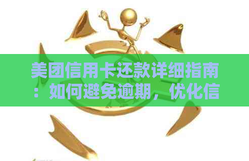 美团信用卡还款详细指南：如何避免逾期，优化信用记录