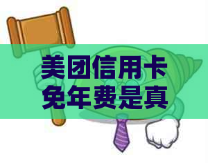 美团信用卡免年费是真的吗？安全吗？怎么激活？美团信用卡费用详情