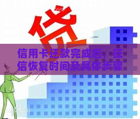 信用卡还款完成后，恢复时间及具体步骤全面解析