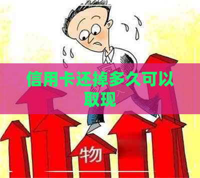 信用卡还掉多久可以取现