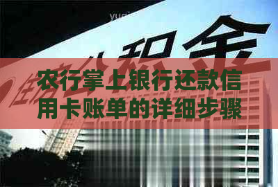 农行掌上银行还款信用卡账单的详细步骤与技巧