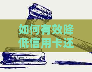 如何有效降低信用卡还款手续费，节省资金