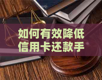 如何有效降低信用卡还款手续费：更优解决方案与实用建议