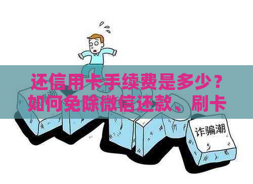 还信用卡手续费是多少？如何免除微信还款、刷卡及垫还手续费？