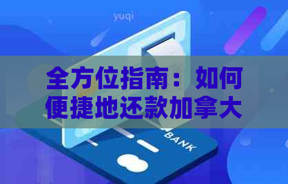 全方位指南：如何便捷地还款加拿大留学信用卡