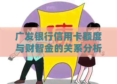 广发银行信用卡额度与财智金的关系分析：占用情况是否影响信用？