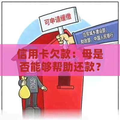 信用卡欠款：母是否能够帮助还款？了解所有相关问题和解决方案