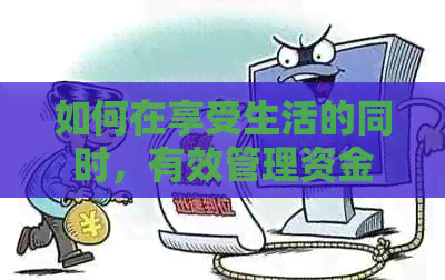 如何在享受生活的同时，有效管理资金并偿还信用卡债务？