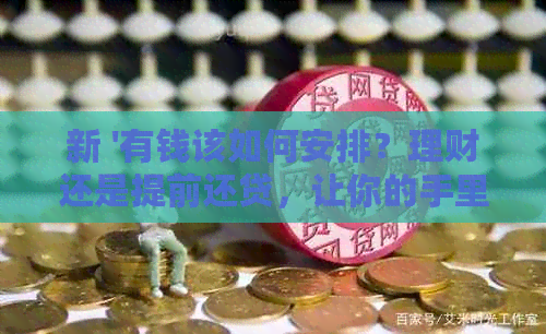 新 '有钱该如何安排？理财还是提前还贷，让你的手里多一份选择'