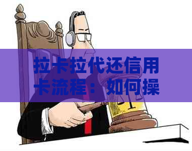 拉卡拉代还信用卡流程：如何操作？手续费是否收取？