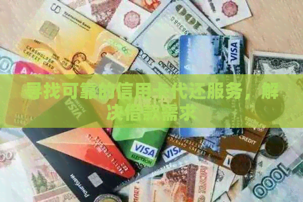 寻找可靠的信用卡代还服务，解决借款需求