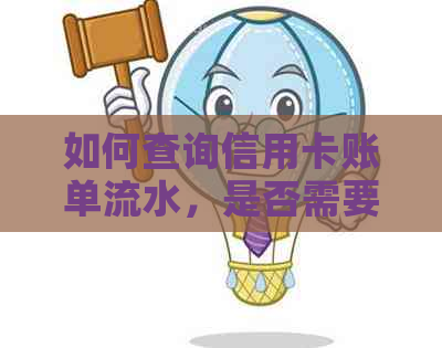 如何查询信用卡账单流水，是否需要亲自前往银行办理？