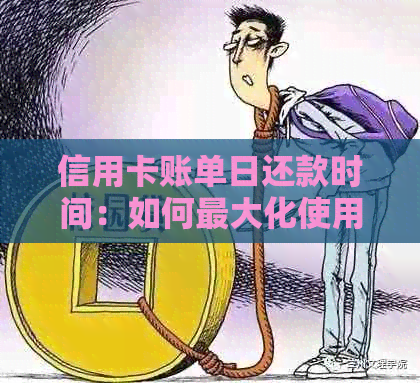 信用卡账单日还款时间：如何更大化使用最长免息期