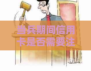 当兵期间信用卡是否需要注销？如何处理以及注意事项