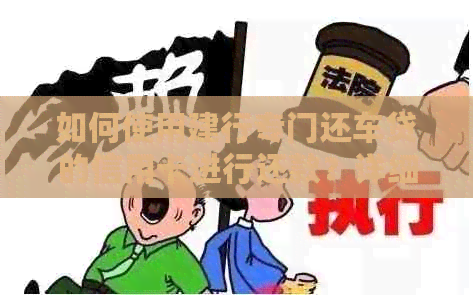 如何使用建行专门还车贷的信用卡进行还款？详细步骤解析与注意事项