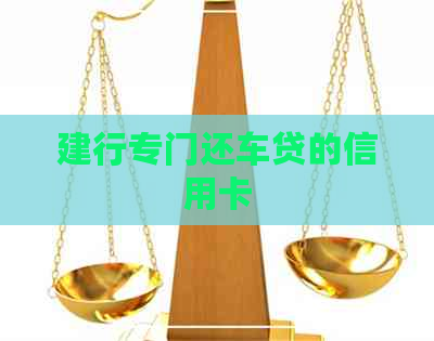 建行专门还车贷的信用卡