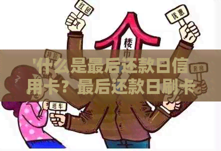 '什么是最后还款日信用卡？最后还款日刷卡什么时候还？逾期会影响信用吗？'