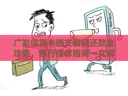 广发信用卡透支取现还款全攻略，银行操作指南一文解析