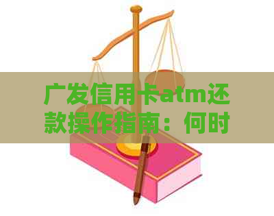 广发信用卡atm还款操作指南：何时到账及如何进行