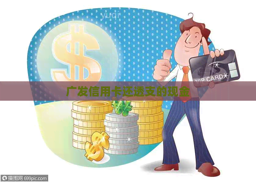 广发信用卡还透支的现金