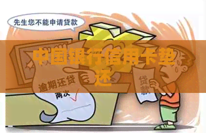 中国银行信用卡垫还