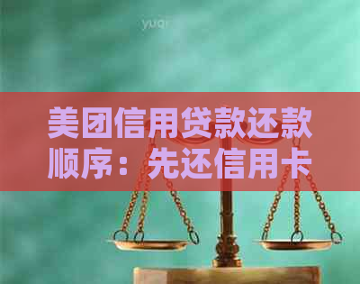 美团信用贷款还款顺序：先还信用卡还是先还美团？全面解答用户疑惑