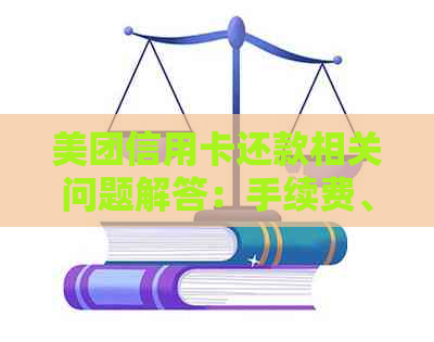 美团信用卡还款相关问题解答：手续费、逾期及信用影响一文解析