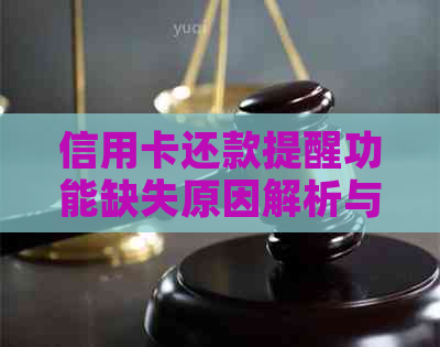 信用卡还款提醒功能缺失原因解析与解决方案：为什么你没有收到还款日提醒？