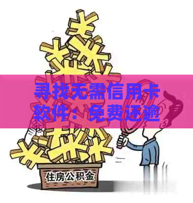 寻找无需信用卡软件：免费还逾期款，避免手续费困扰