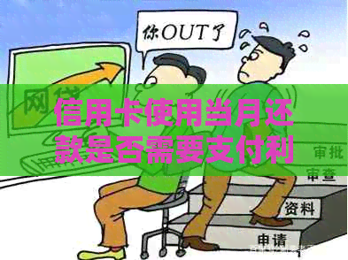 信用卡使用当月还款是否需要支付利息？如何更大限度利用信用卡？