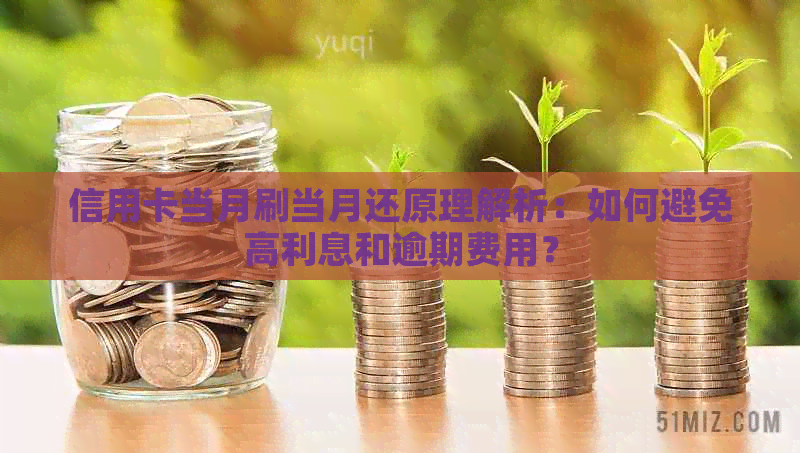 信用卡当月刷当月还原理解析：如何避免高利息和逾期费用？