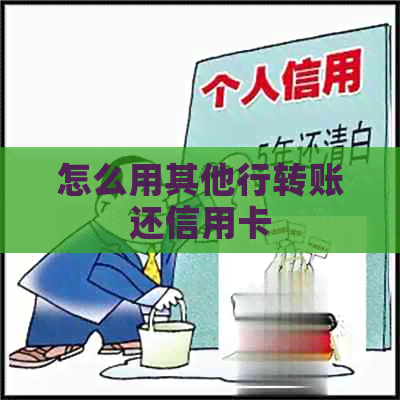 怎么用其他行转账还信用卡