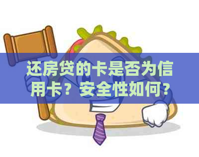 还房贷的卡是否为信用卡？安全性如何？