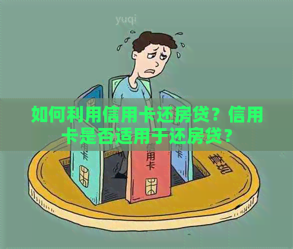 如何利用信用卡还房贷？信用卡是否适用于还房贷？