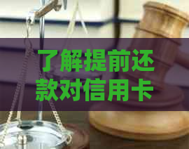 了解提前还款对信用卡额度的影响及相关条件