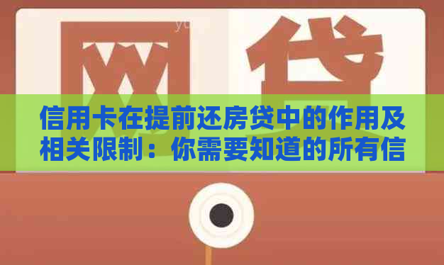 信用卡在提前还房贷中的作用及相关限制：你需要知道的所有信息