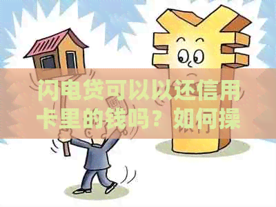 闪电贷可以以还信用卡里的钱吗？如何操作？