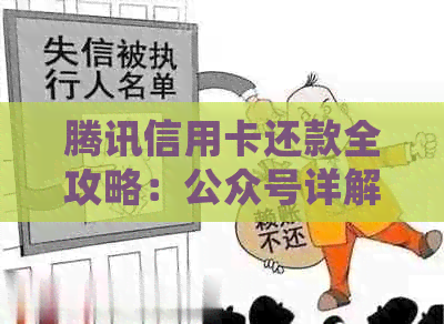 腾讯信用卡还款全攻略：公众号详解还款流程、逾期处理与优活动