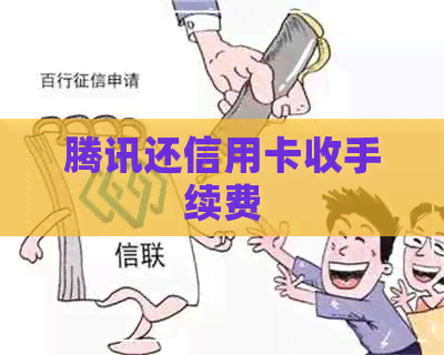 腾讯还信用卡收手续费