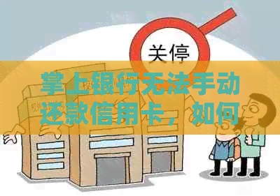 掌上银行无法手动还款信用卡，如何解决？