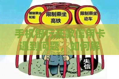 手机银行还款信用卡遇到问题，如何解决无法手动还款的困扰