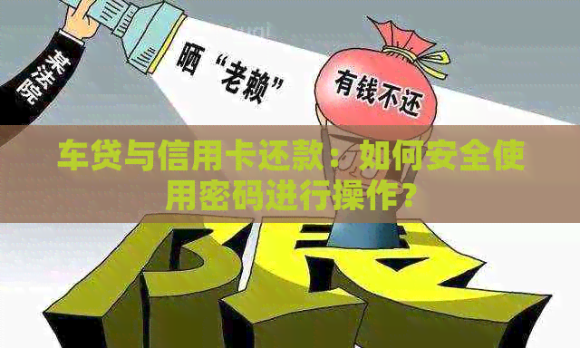 车贷与信用卡还款：如何安全使用密码进行操作？