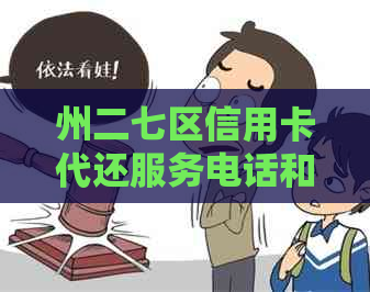 州二七区信用卡代还服务电话和公司