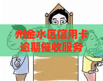 州金水区信用卡逾期服务正规上门代还