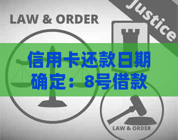 信用卡还款日期确定：8号借款，你知道几号还可以吗？