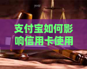 支付宝如何影响信用卡使用限制：解答用户疑问与探讨