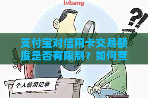 支付宝对信用卡交易额度是否有限制？如何查看和调整信用卡交易额度？