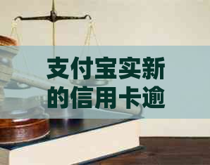 支付宝实新的信用卡逾期还款策略，每月还款次数有所限制